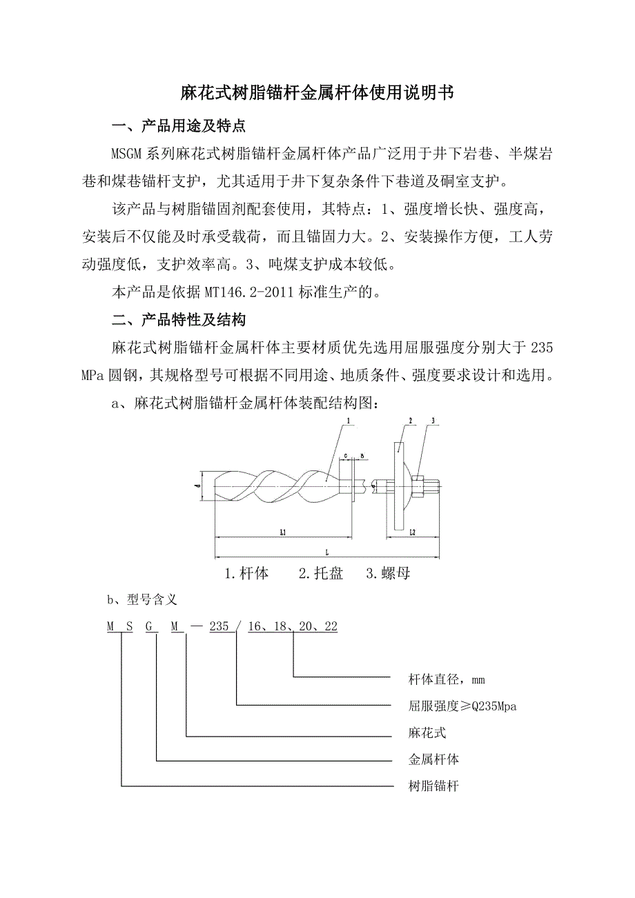 麻花式树脂锚杆金属杆体使用说明书3.doc_第2页