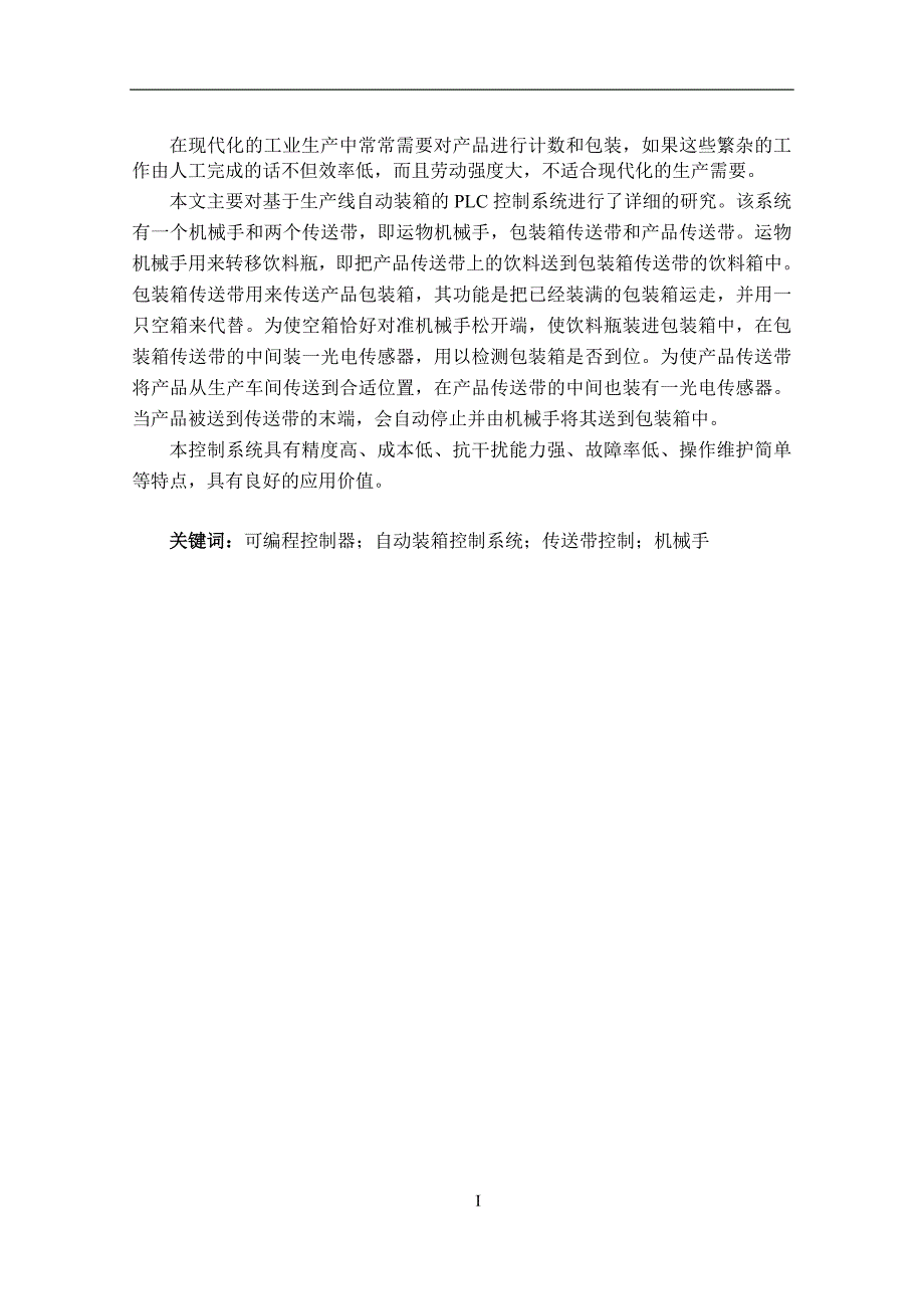 饮料瓶自动装箱控制系统的设计毕业论文.doc_第1页