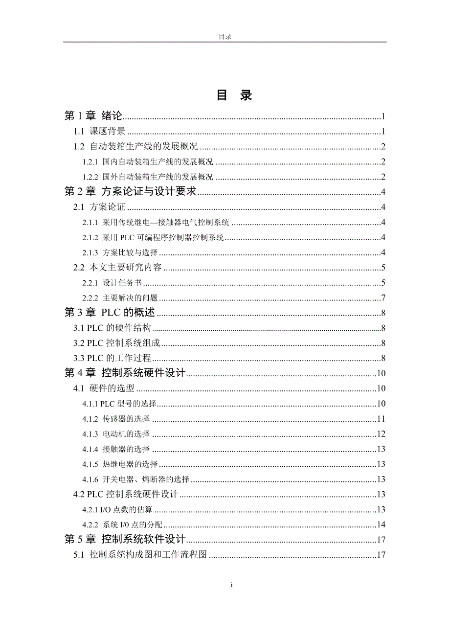饮料瓶自动装箱控制系统的设计毕业论文.doc_第3页