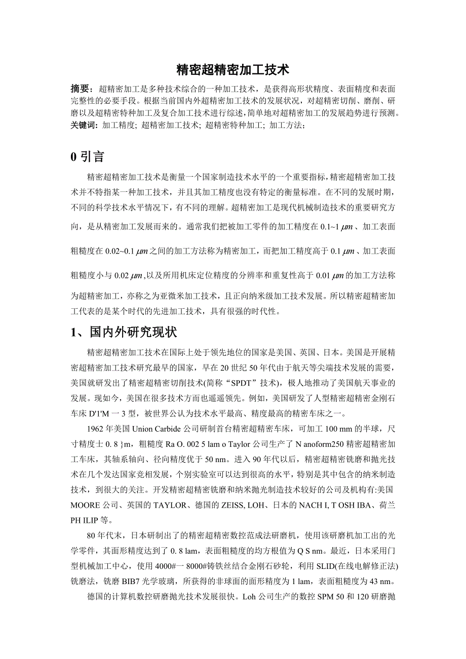 精密超精密加工技术研究论文.doc_第1页