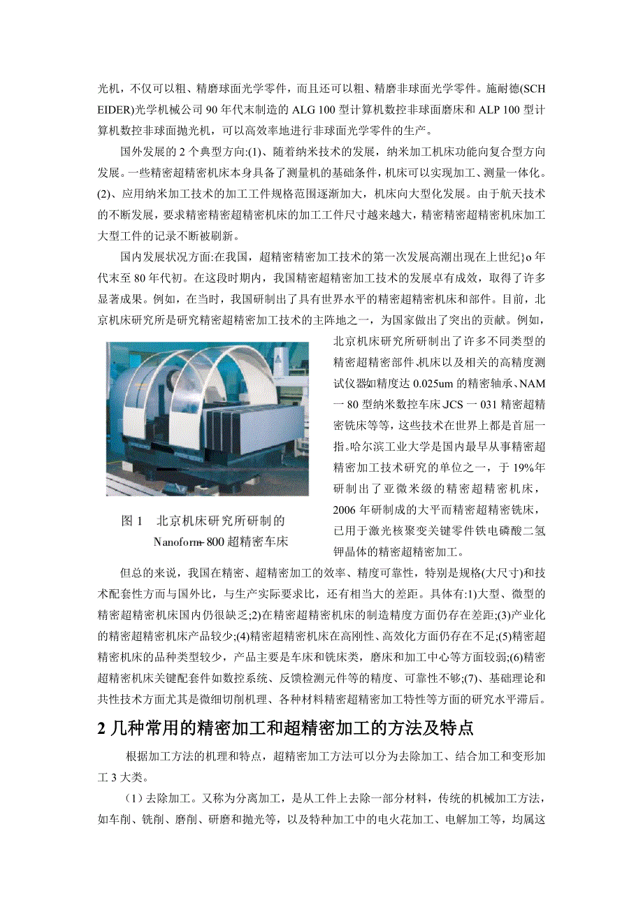 精密超精密加工技术研究论文.doc_第2页