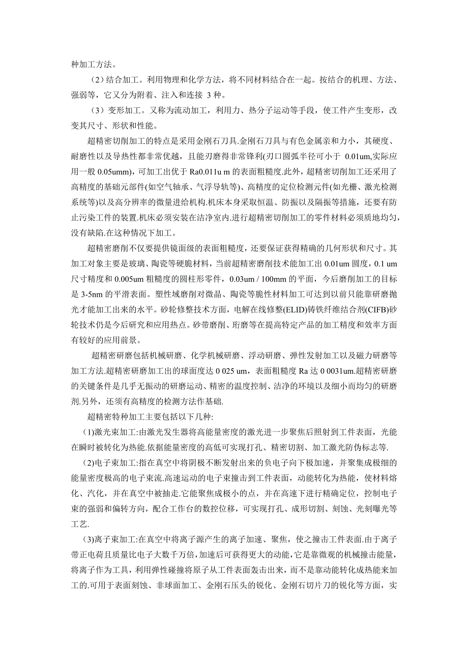 精密超精密加工技术研究论文.doc_第3页