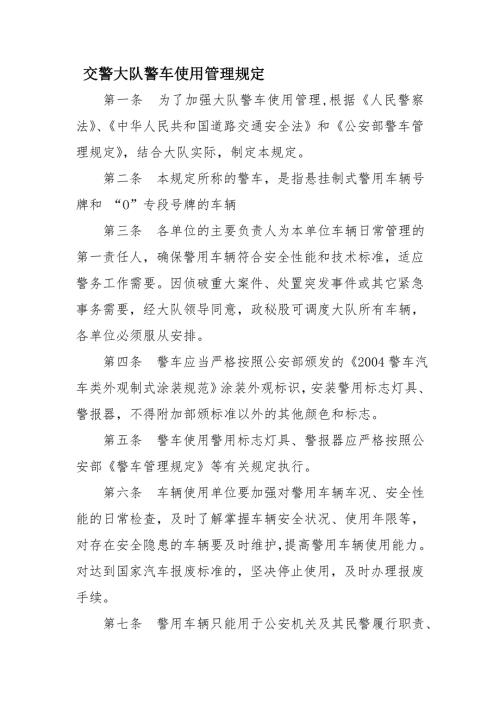 警车使用管理规定.doc