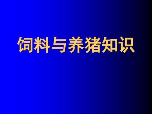 饲料与养猪知识分析课件.ppt