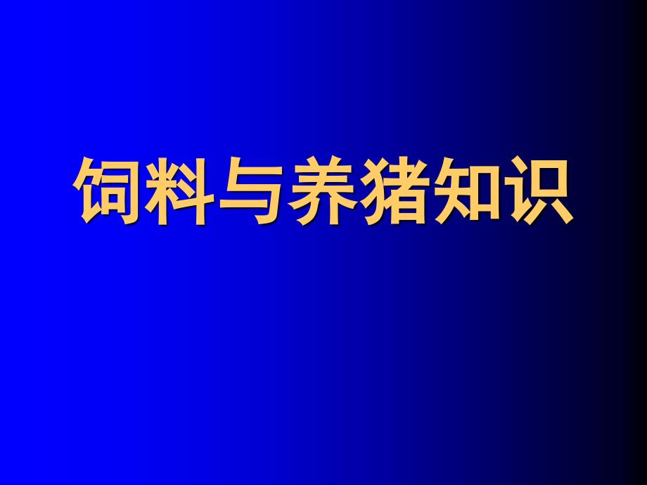 饲料与养猪知识分析课件.ppt_第1页