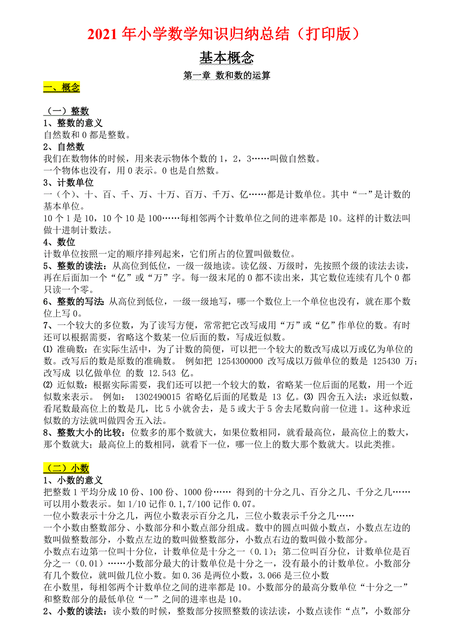 超详2021年小学数学知识归纳总结打印版.doc_第1页