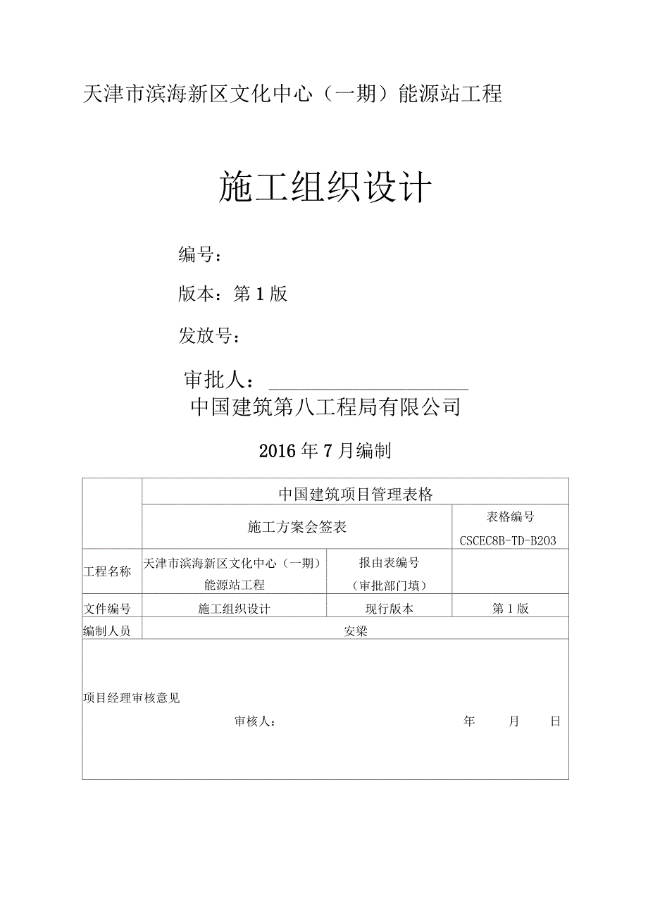 能源站施工组织设计.doc_第1页