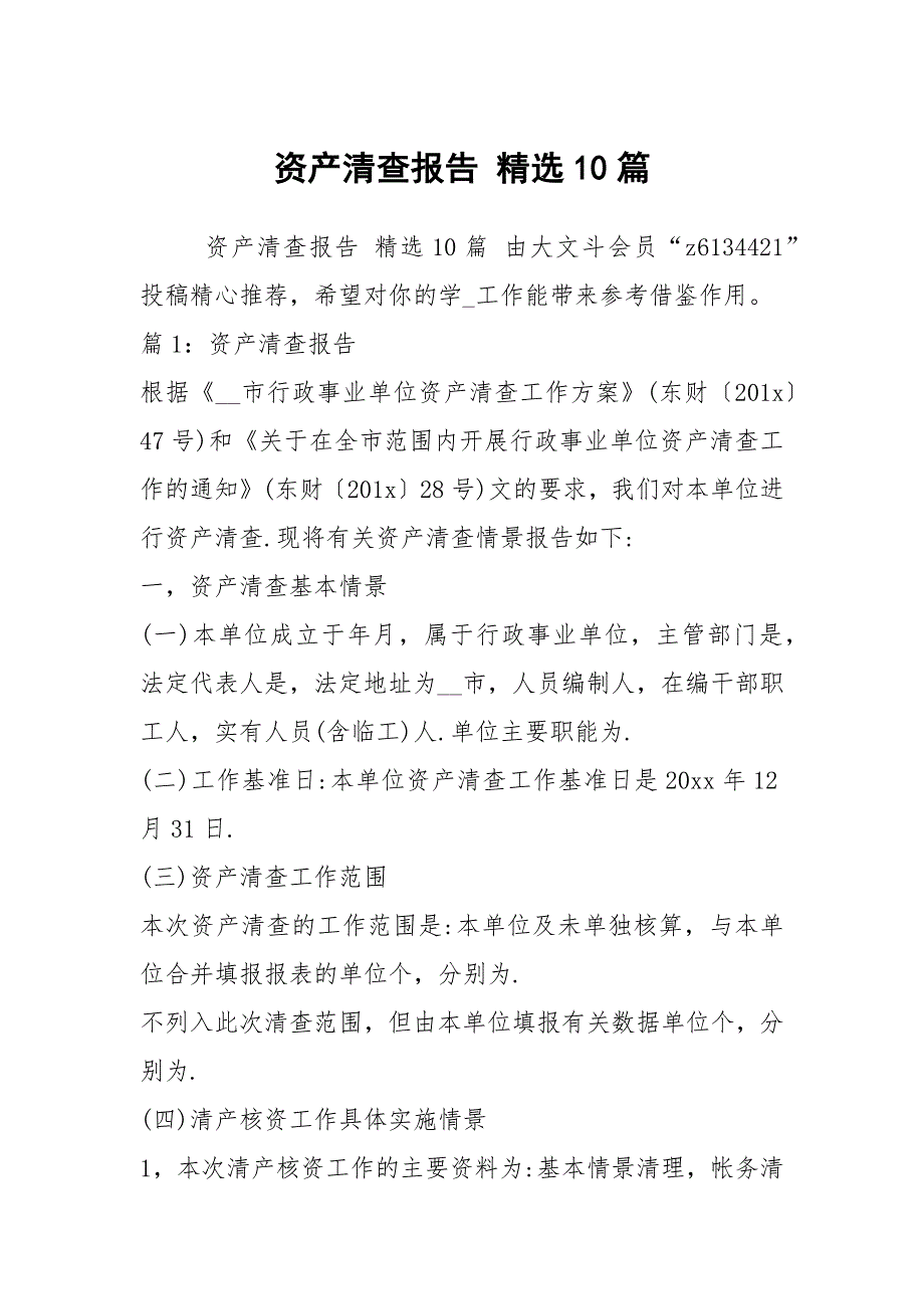 资产清查报告精选10篇.docx_第1页