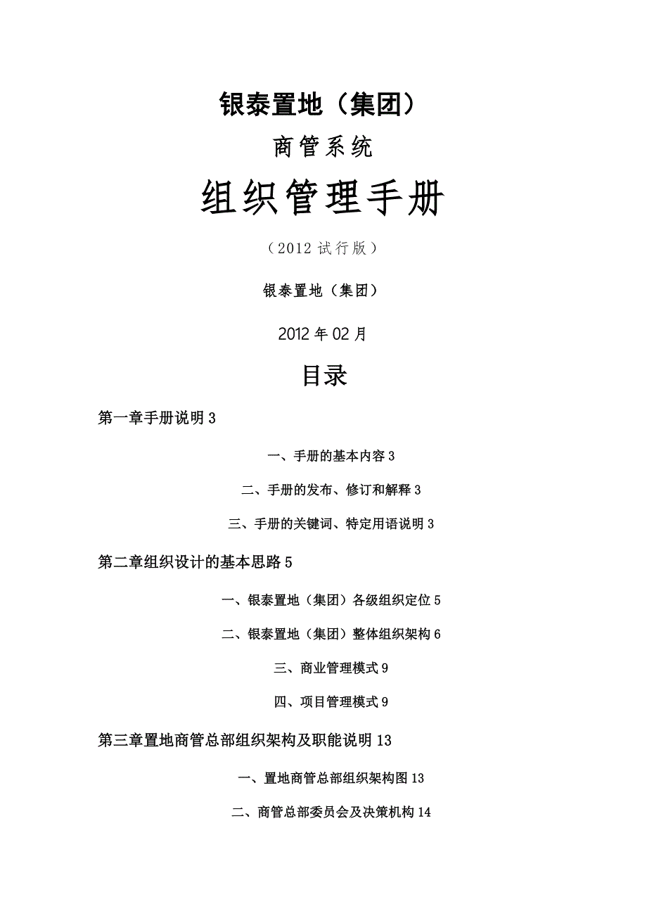 银泰集团商管系统组织管理手册.doc_第1页