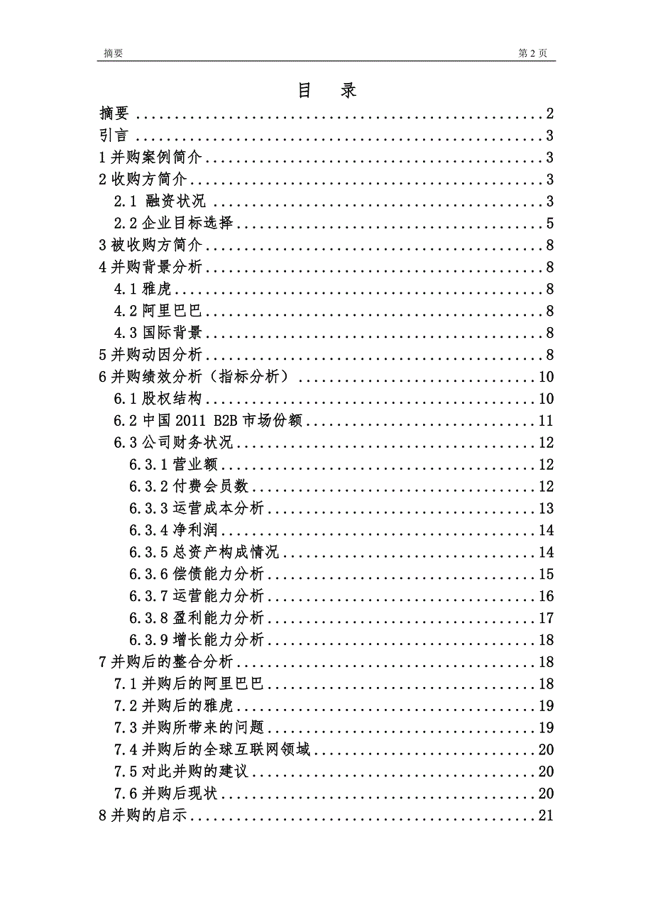 阿里巴巴并购雅虎中国案例分析1.doc_第1页