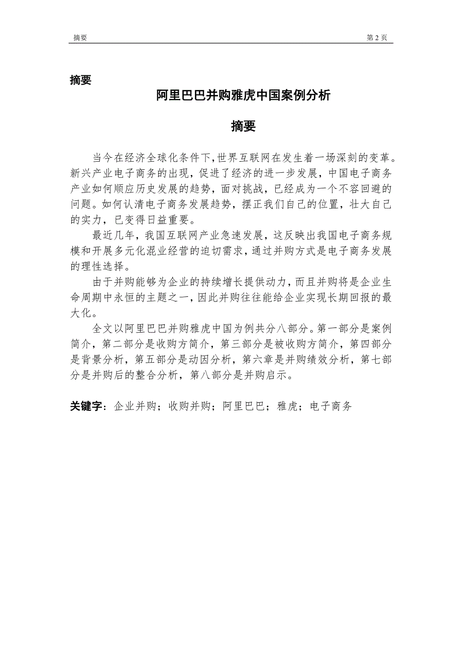 阿里巴巴并购雅虎中国案例分析1.doc_第3页