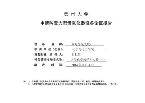 荧光分光光度计申请购置论证报告.doc贵州大学.doc