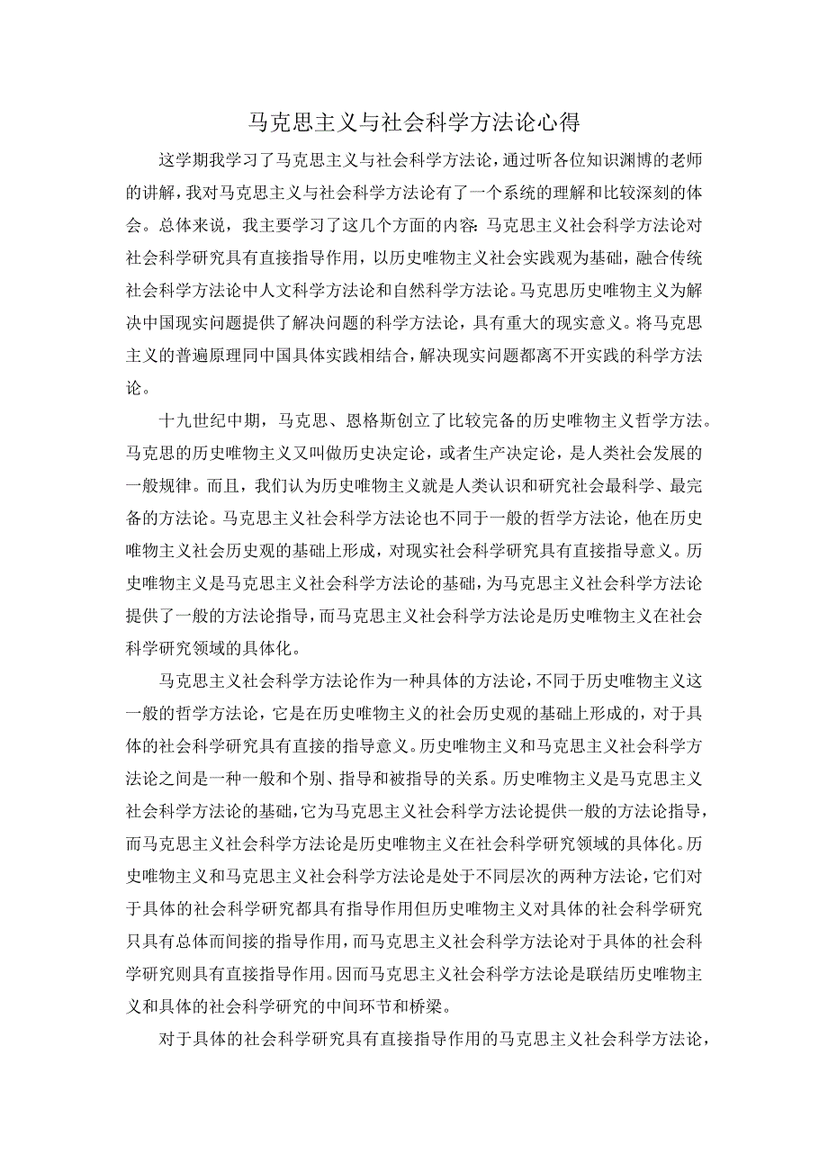 马克思主义与社会科学方法论心得.doc_第1页