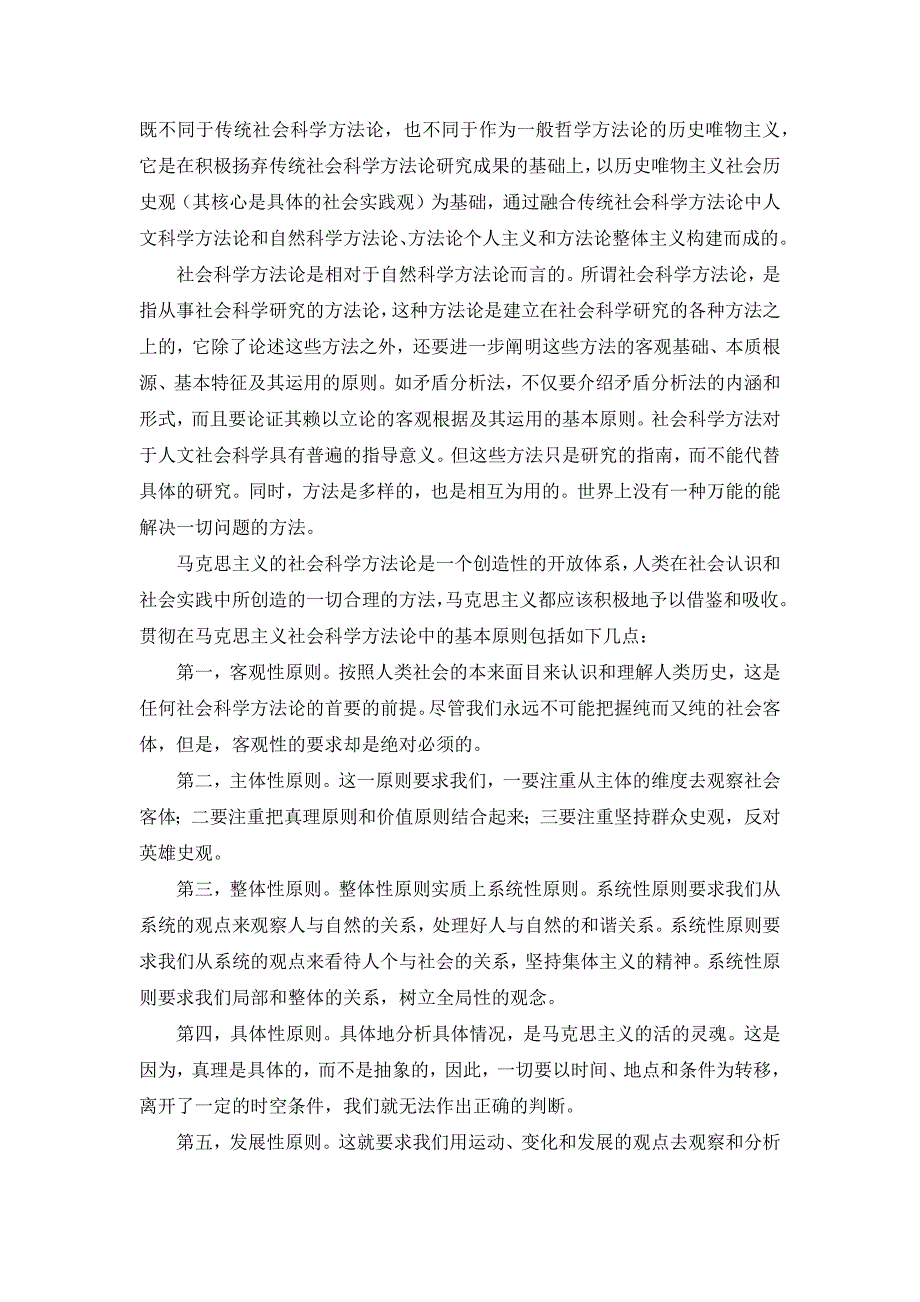 马克思主义与社会科学方法论心得.doc_第2页
