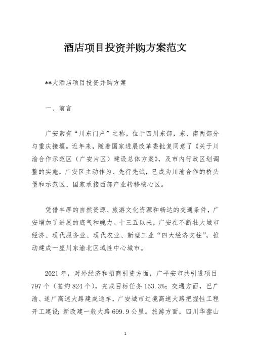 酒店项目投资并购方案范文.docx