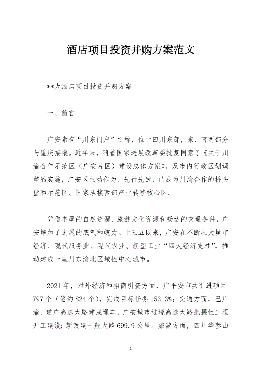 酒店项目投资并购方案范文.docx_第1页