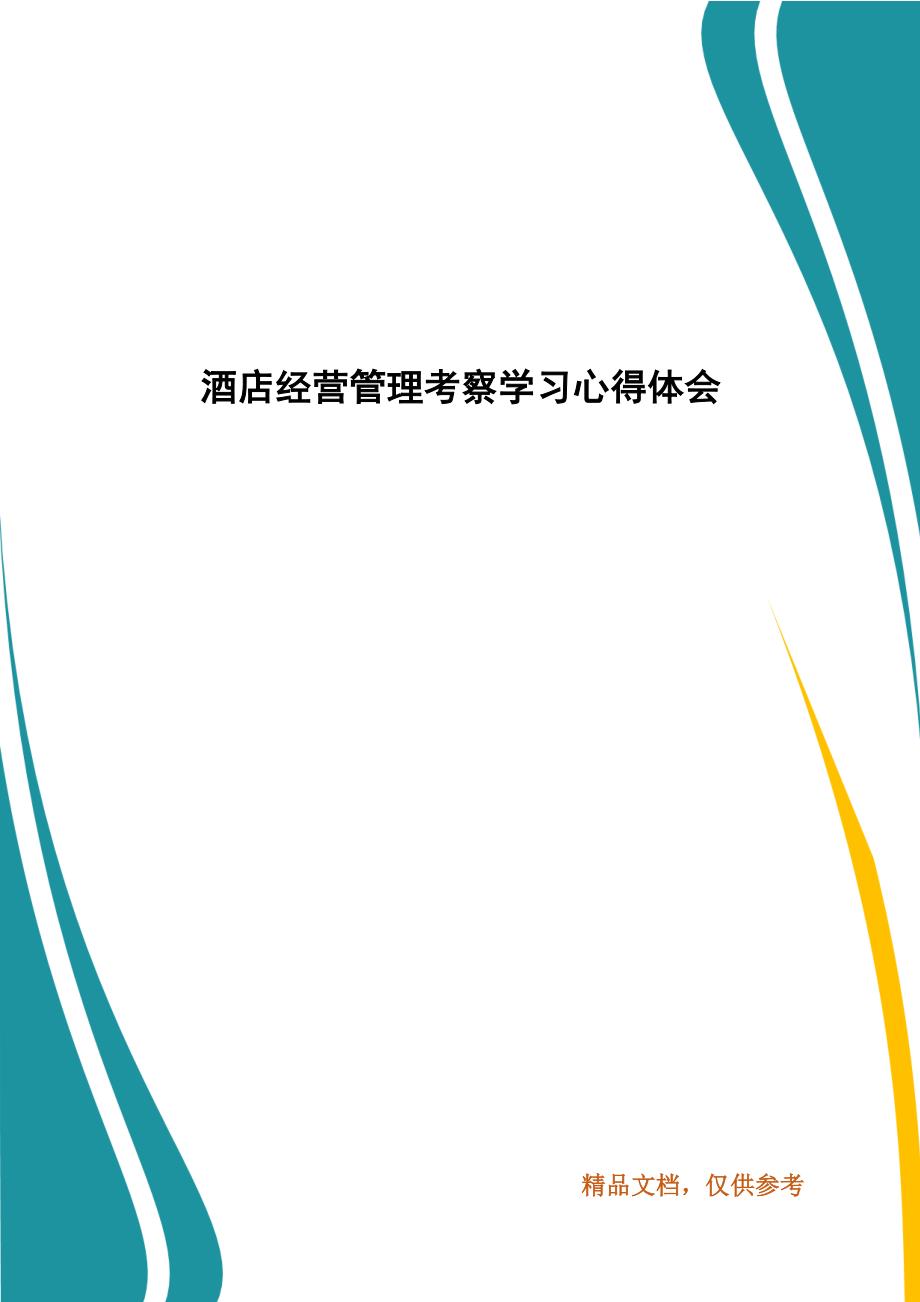 酒店经营管理考察学习心得体会.docx_第1页