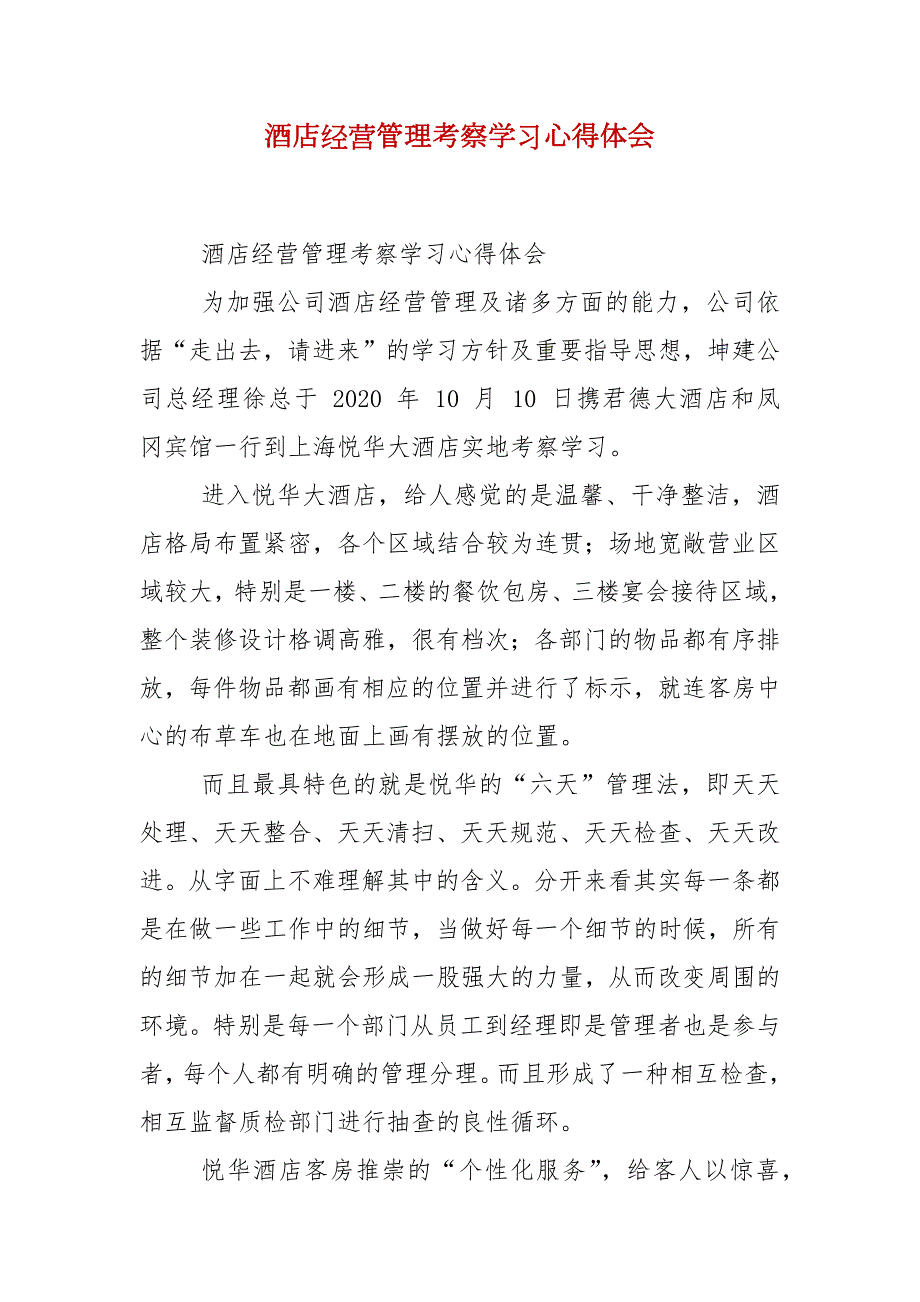 酒店经营管理考察学习心得体会.docx_第2页