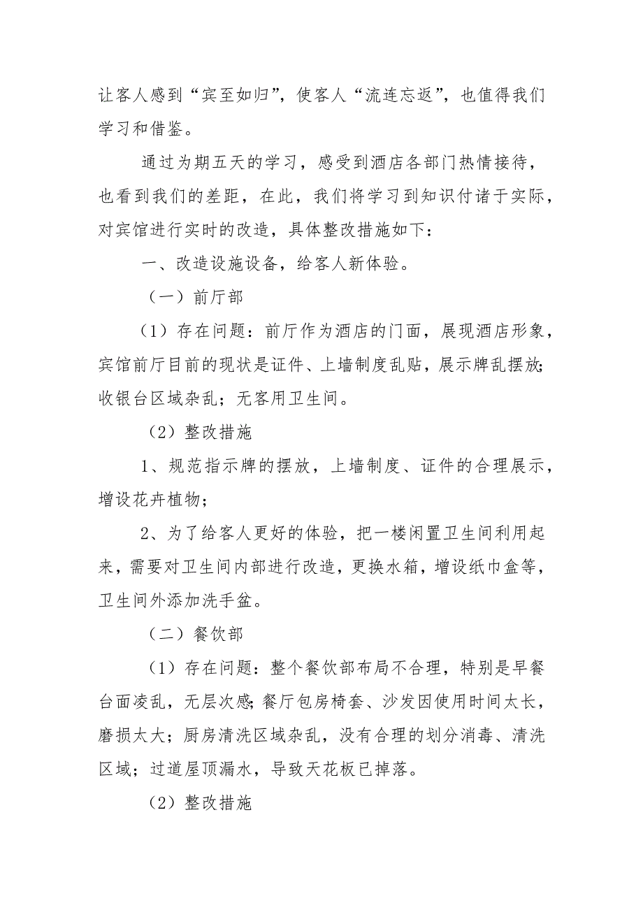 酒店经营管理考察学习心得体会.docx_第3页