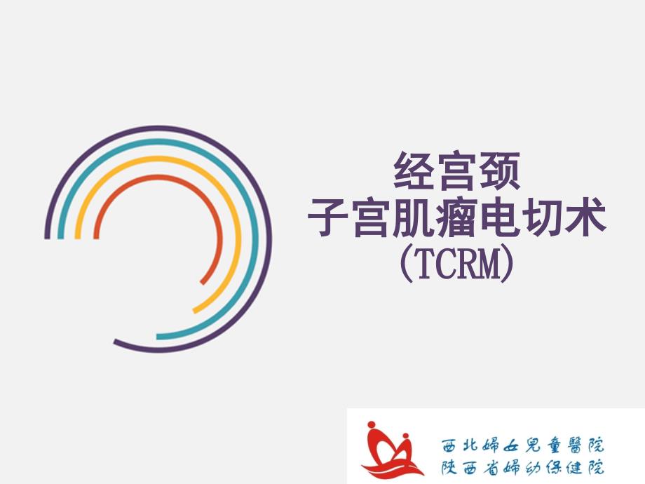 经宫颈子宫肌瘤电切术.ppt_第1页