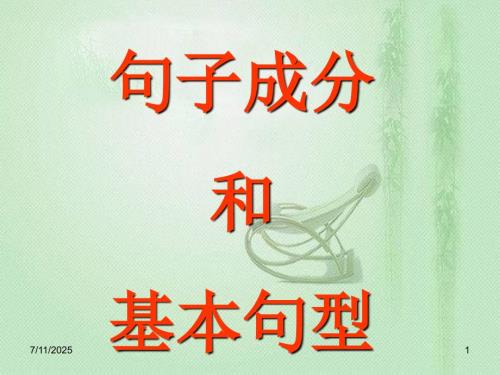 英语句子成分及基本句型.ppt