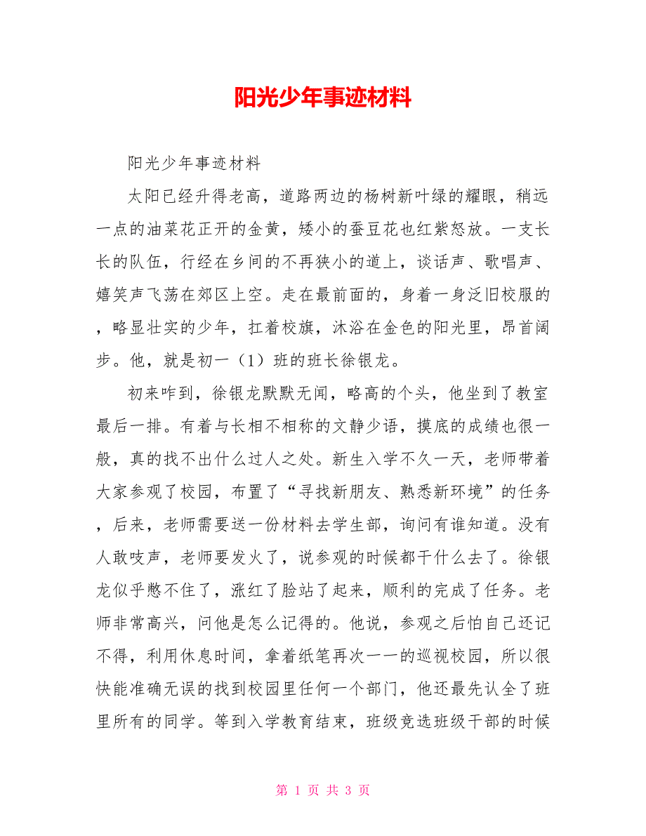 阳光少年事迹材料.doc_第1页