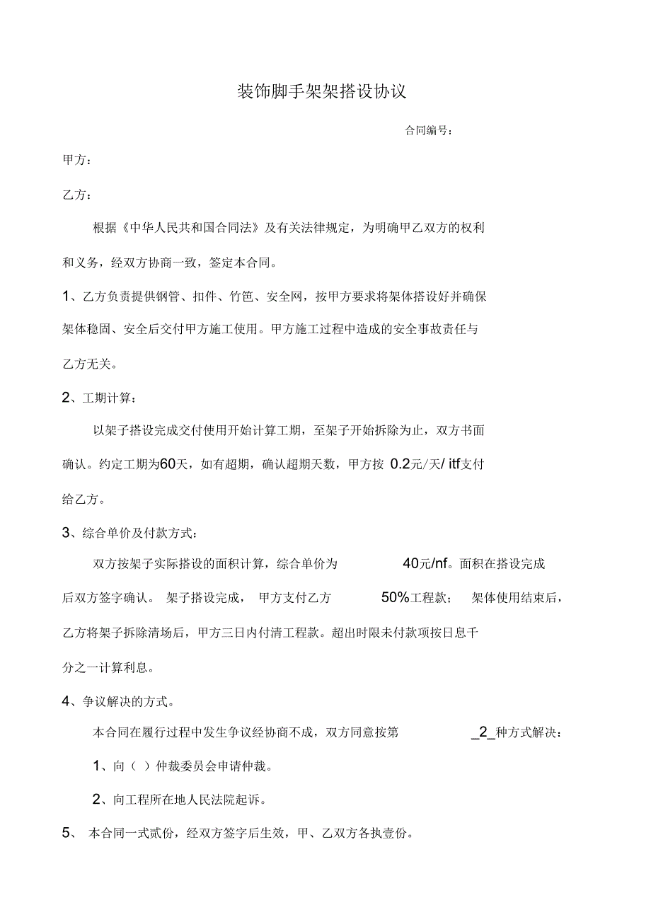 装饰脚手架架搭设协议范例.docx_第1页