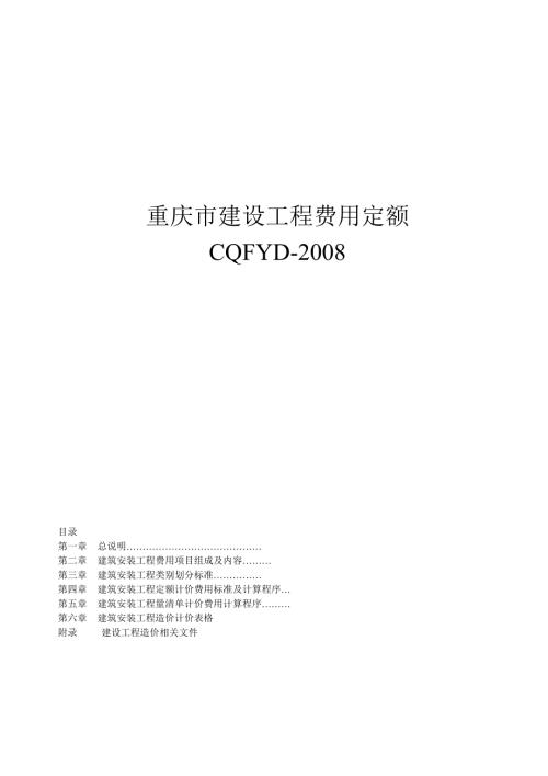 重庆市建设工程费用定额08定额.doc