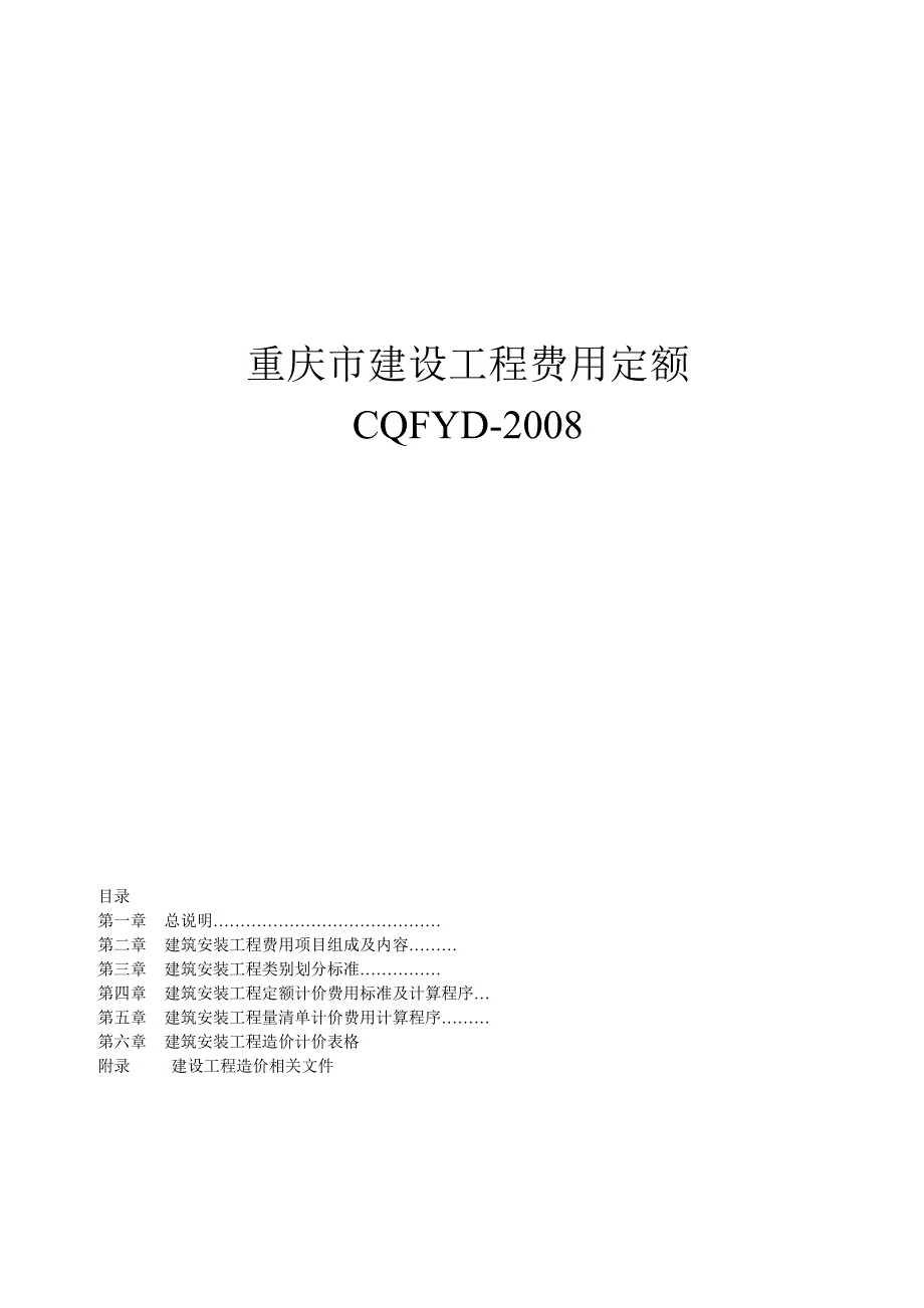 重庆市建设工程费用定额08定额.doc_第1页