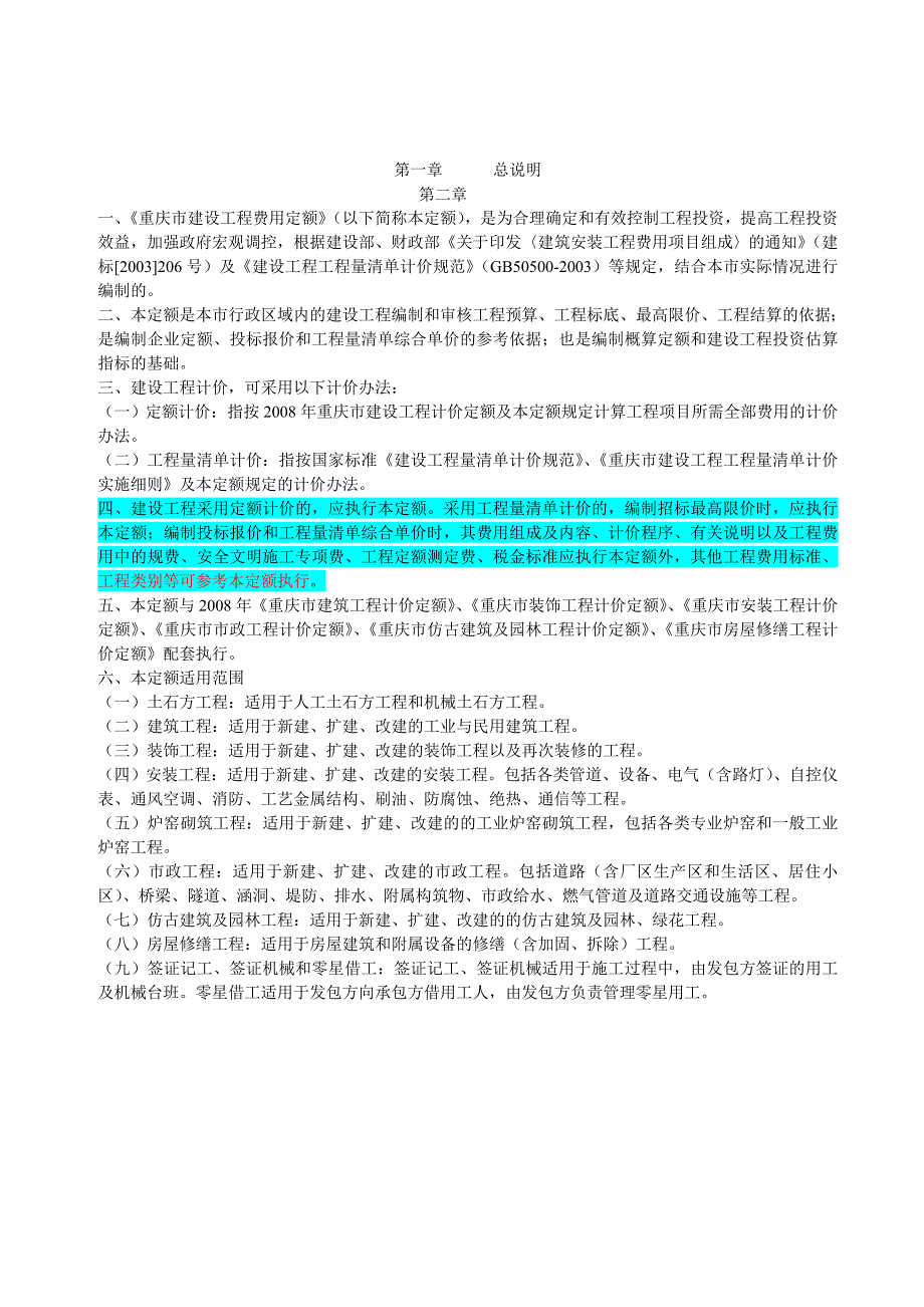 重庆市建设工程费用定额08定额.doc_第2页