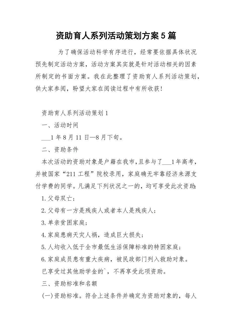资助育人系列活动策划方案5篇.docx_第1页
