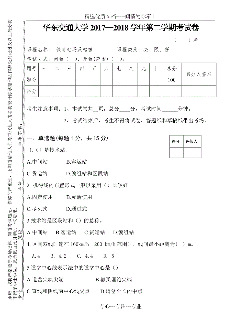 铁路站场及枢纽试卷共10页.doc_第1页