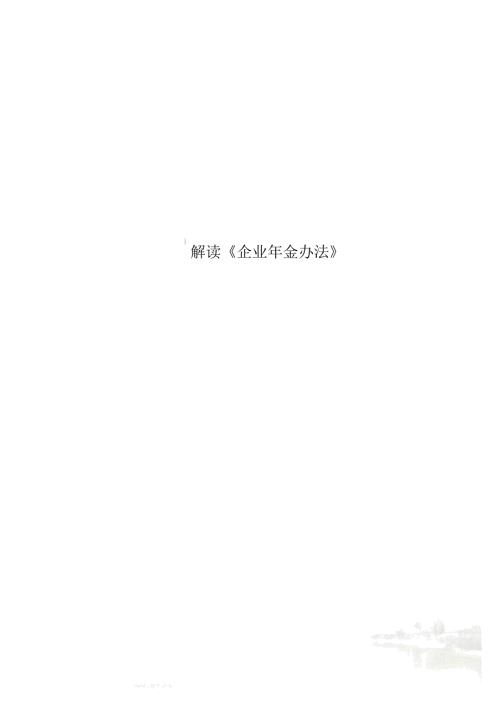 解读企业年金办法.doc