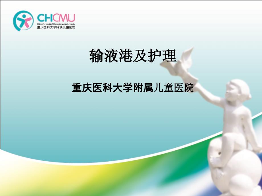 输液港及护理PPT课件.ppt_第1页