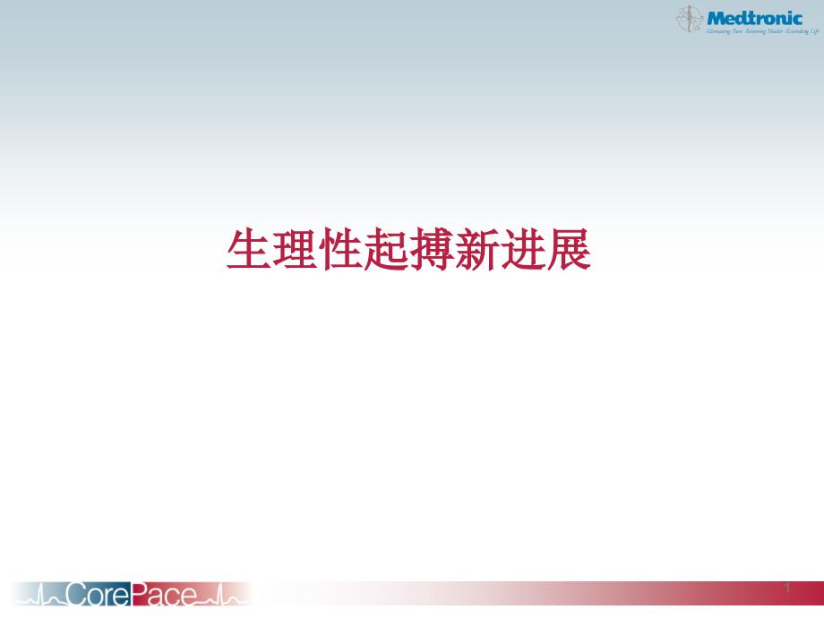 起搏器培训课件生理性起搏新进展.ppt_第1页