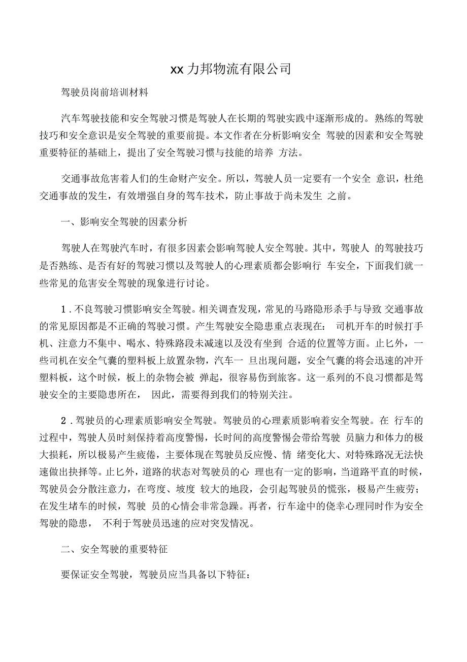 驾驶员岗前培训材料.docx_第1页