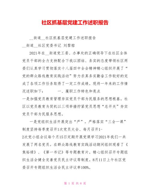 社区抓基层党建工作述职报告.doc
