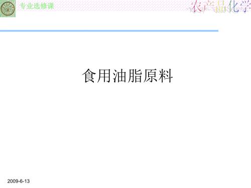 食用油脂原料PPT课件.ppt