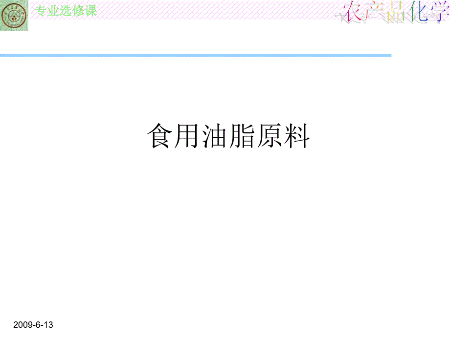 食用油脂原料PPT课件.ppt_第1页
