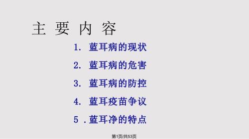 蓝耳病的防控PPT课件.pptx