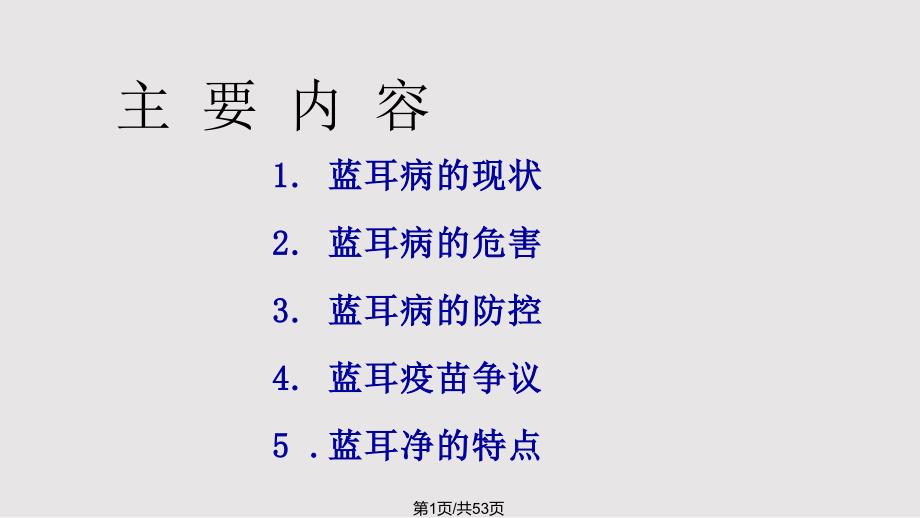 蓝耳病的防控PPT课件.pptx_第1页