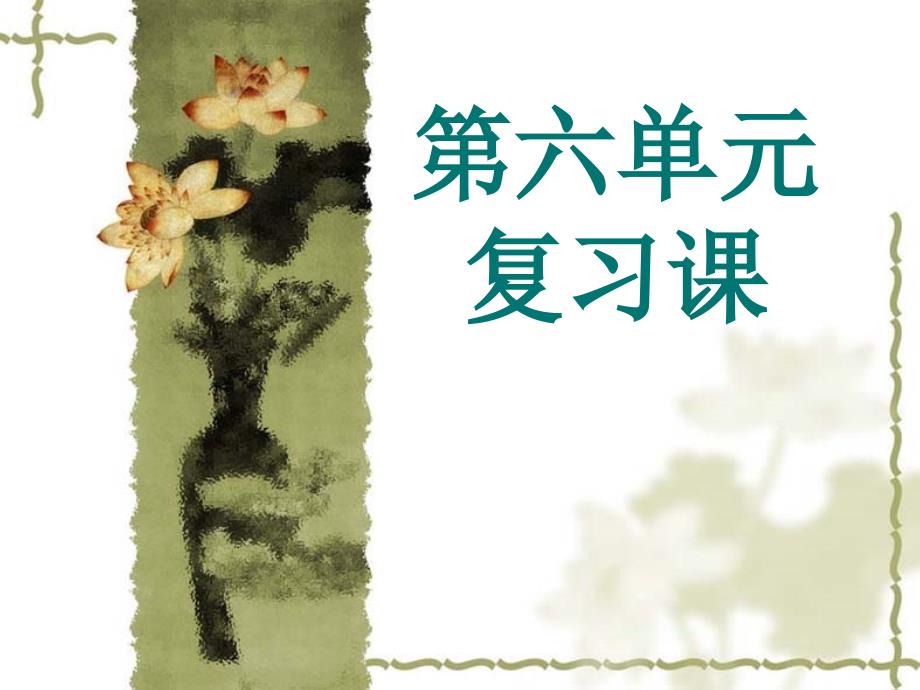 部编一年级语文上册第六单元复习课件全面.ppt_第1页