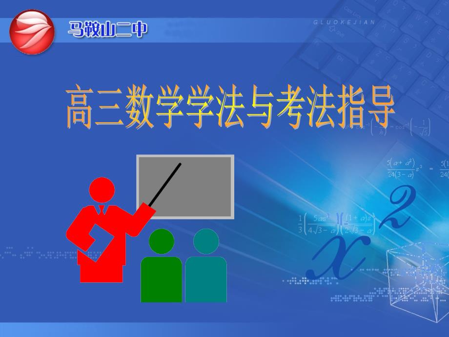 高三数学学法与考法指导.ppt_第1页