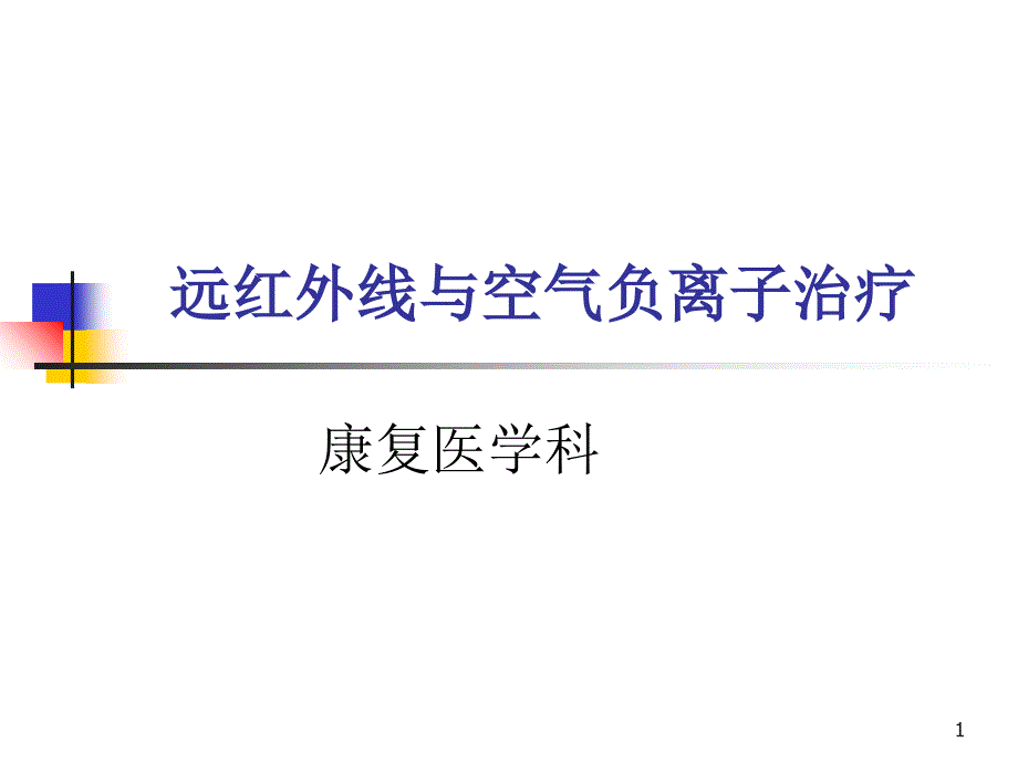 远红外线与空气负离子治疗.ppt_第1页