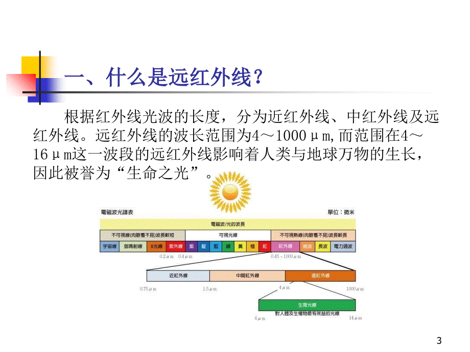 远红外线与空气负离子治疗.ppt_第3页