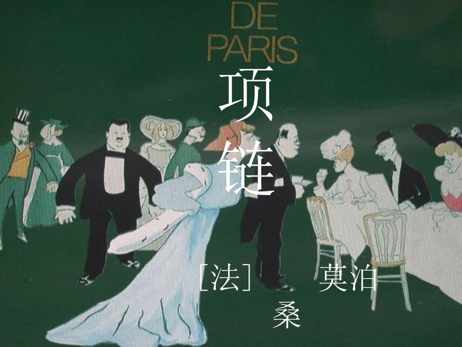 项链郭初阳PPT课件.ppt_第1页