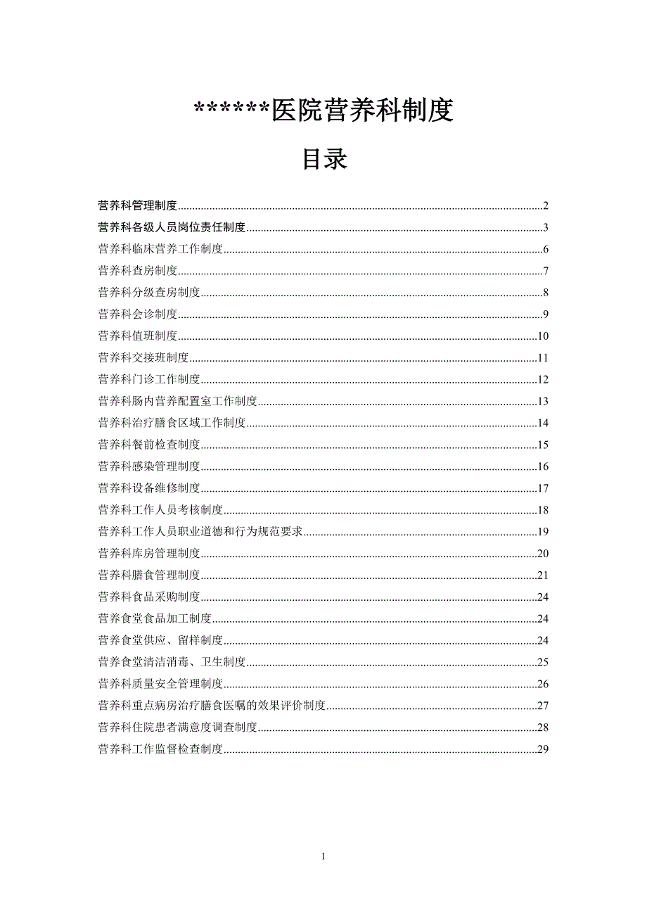 郑州人民医院营养科制度.doc_第1页