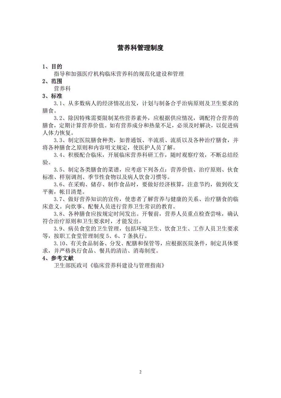 郑州人民医院营养科制度.doc_第2页