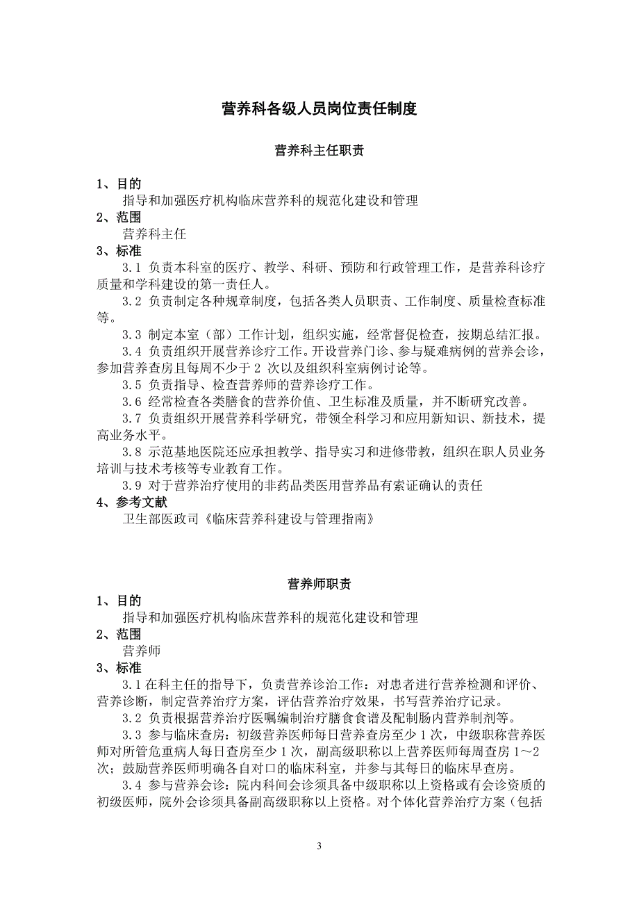 郑州人民医院营养科制度.doc_第3页