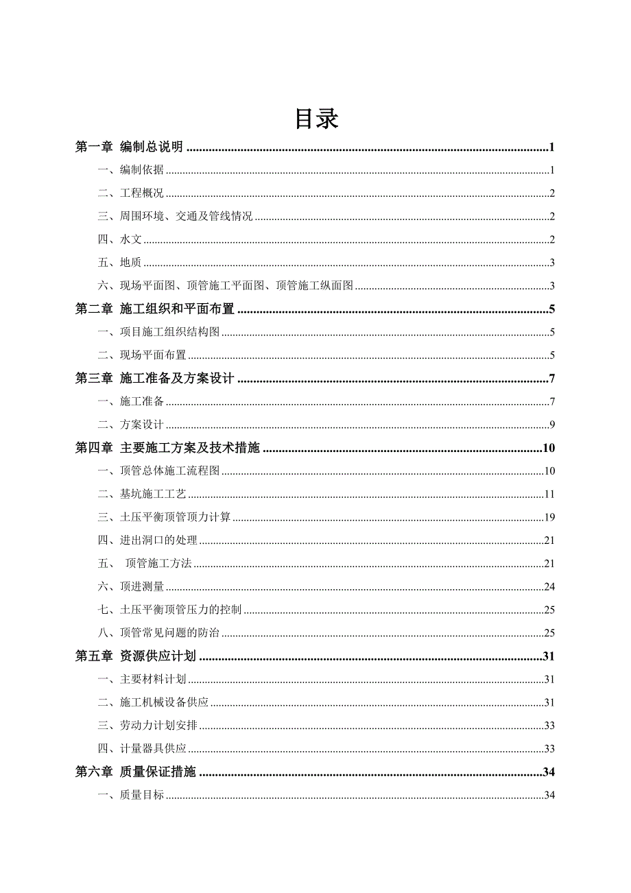 顶管施工方案.doc_第1页